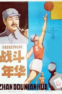 战斗年华