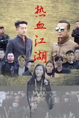 热血江湖2026