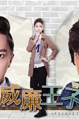 威廉王子