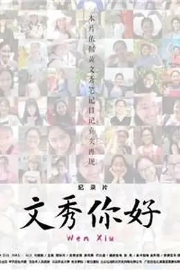 文秀，你好