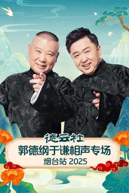 德云社郭德纲于谦相声专场烟台站 2025