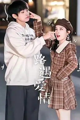 路遇爱情