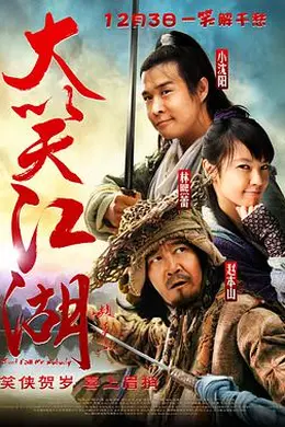 大笑江湖粤语