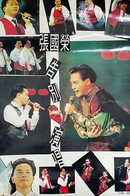 张国荣告别演唱会 1989