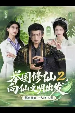 举国修仙2，向仙文明出发