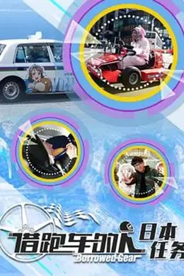 借跑车的人第二季
