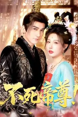 不死帝尊！