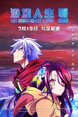 游戏人生 零海报