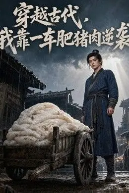 穿越古代，我靠一车肥猪肉逆袭