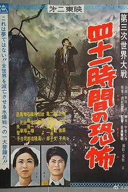 第三次世界大战  四十一小时的恐怖