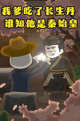 我爹吃了长生丹，谁知他是秦始皇