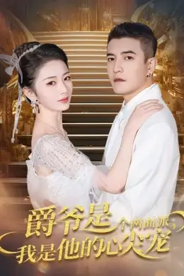 爵爷是个两面派，我是他的心尖宠 双面炽宠