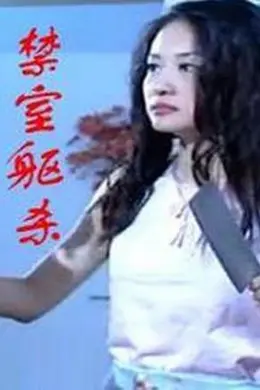 禁室躯杀