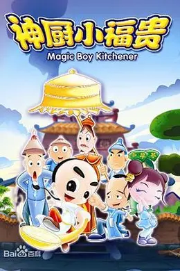 神厨小福贵