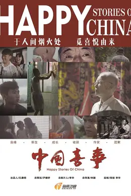 中国喜事