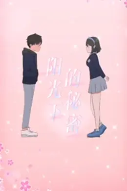 阳光下的秘密