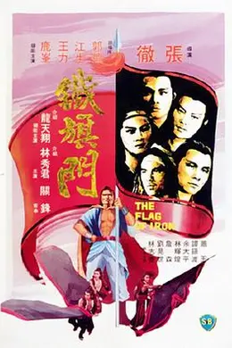 铁旗门国语