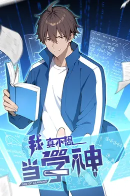 我真不想当学神