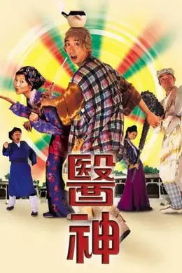 医神