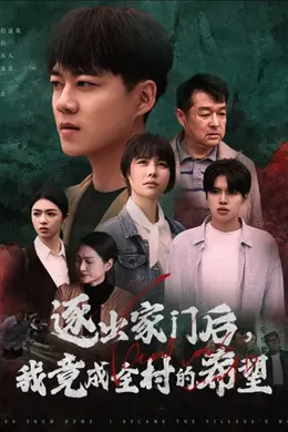 我竟是全村的希望海报