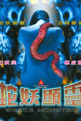 蛇妖显灵