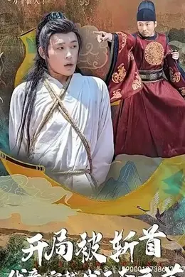 开局被斩首我竟穿越成了李元芳