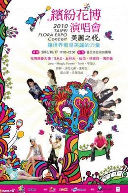 2010缤纷花博演唱会