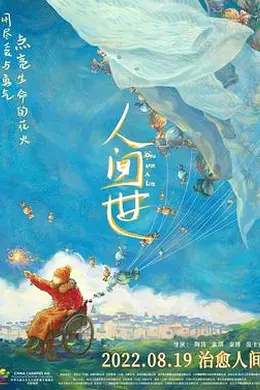 人间世