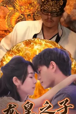 龙皇之子