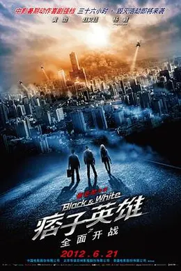 痞子英雄之全面开战海报