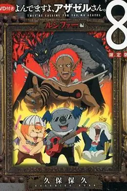 恶魔阿萨谢尔在召唤你OAD3路西法篇