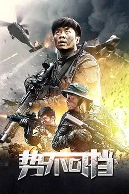 势不可挡