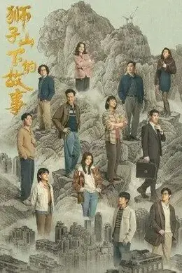 狮子山下的故事