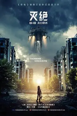 灭绝2018国语