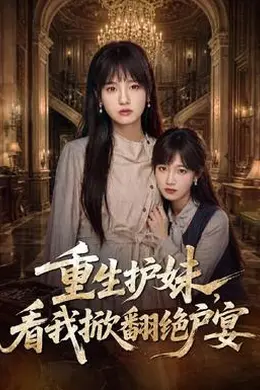 重生护妹，看我掀翻绝户宴