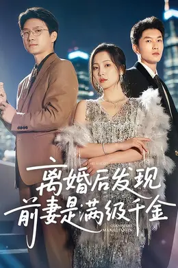 离婚后发现前妻是满级大佬