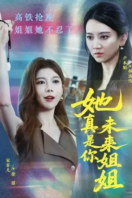 她真是你未来姐姐