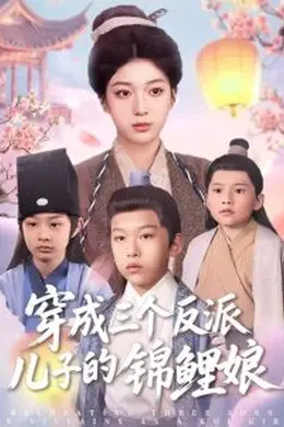 穿成三个反派儿子的锦鲤娘