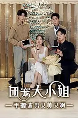 团宠大小姐，手撕渣男又美又飒
