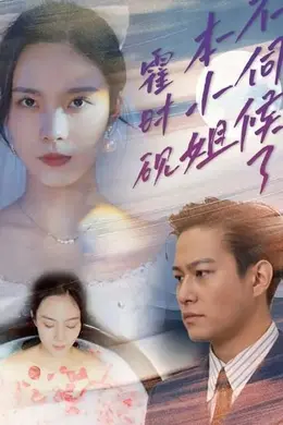 霍时砚，本小姐不伺候了