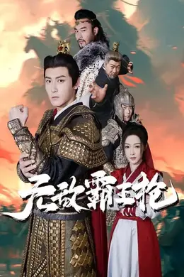 无敌霸王枪
