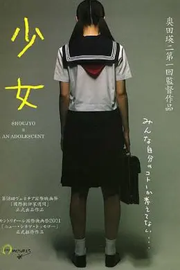 少女 少女～