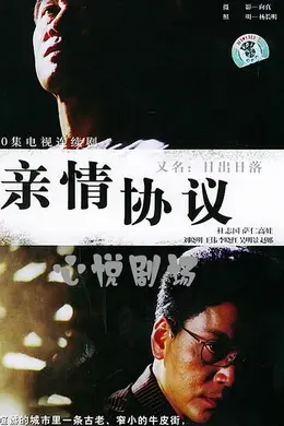 亲情协议