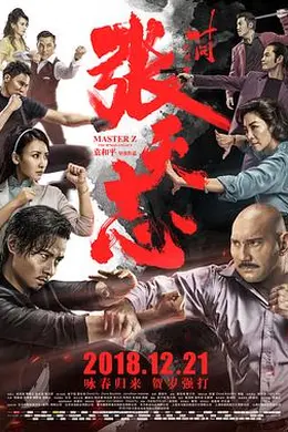 叶问外传：张天志粤语