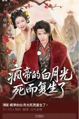 疯帝的白月光死而复生了