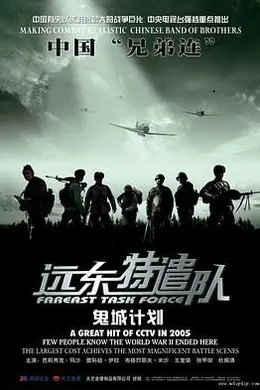 远东特遣队之鬼城计划