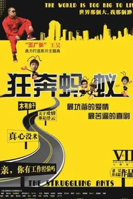 狂奔蚂蚁
