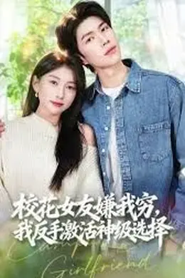校花女友嫌我穷，我反手激活神级选择