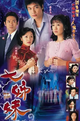 七姊妹