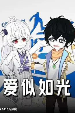 爱似如光